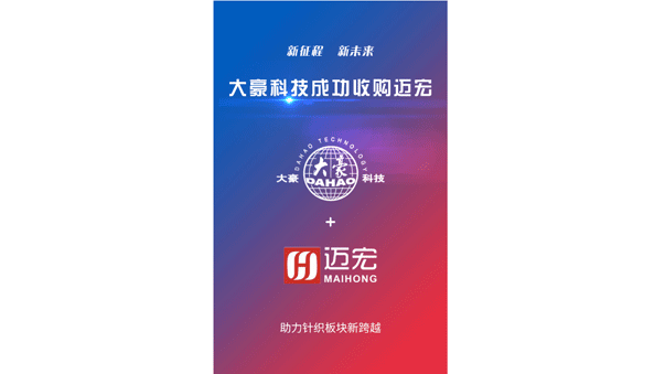 成功收购苏州特点电子科技有限公司（简称迈宏），横机电控产品开启新篇章